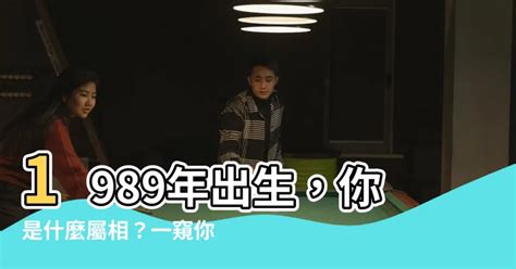 1989年屬|1989年出生是什麼命？